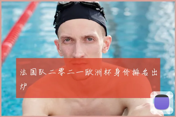 法国队二零二一欧洲杯身价排名出炉