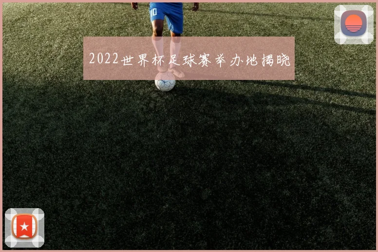 2022世界杯足球赛举办地揭晓