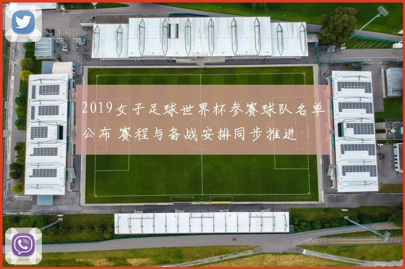 2019女子足球世界杯参赛球队名单公布 赛程与备战安排同步推进
