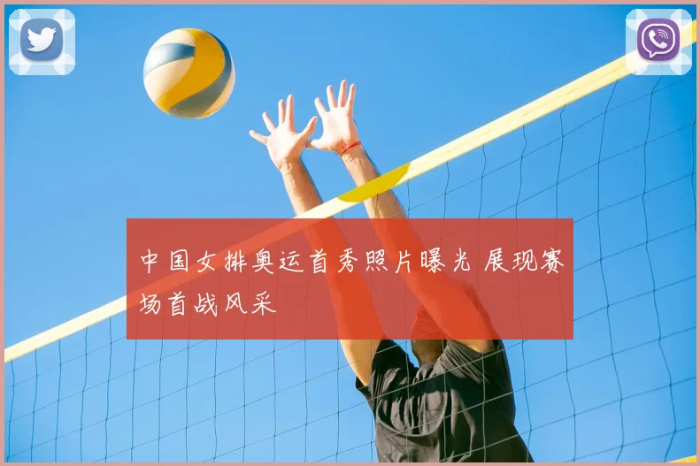 中国女排奥运首秀照片曝光 展现赛场首战风采
