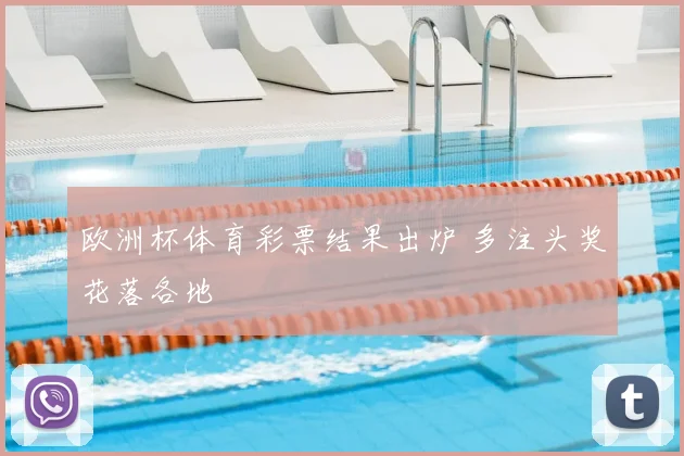 欧洲杯体育彩票结果出炉 多注头奖花落各地