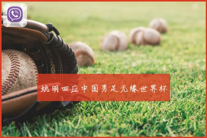 姚明回应中国男足无缘世界杯