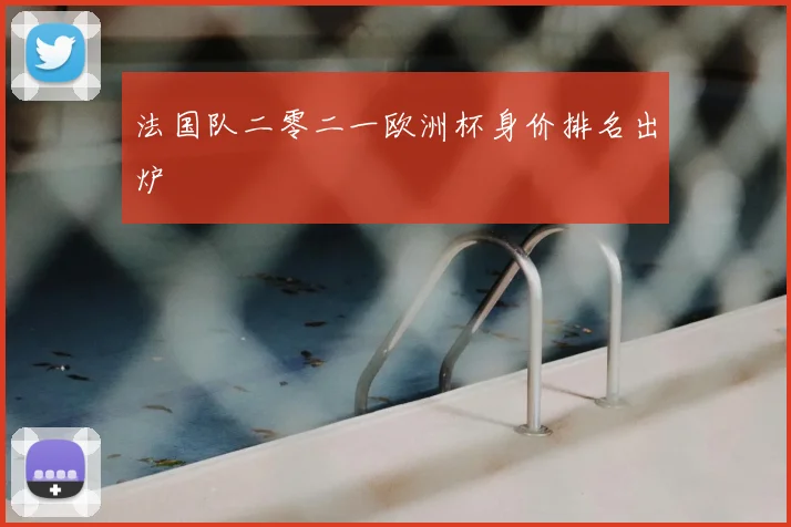 法国队二零二一欧洲杯身价排名出炉