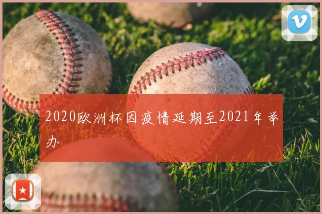2020欧洲杯因疫情延期至2021年举办