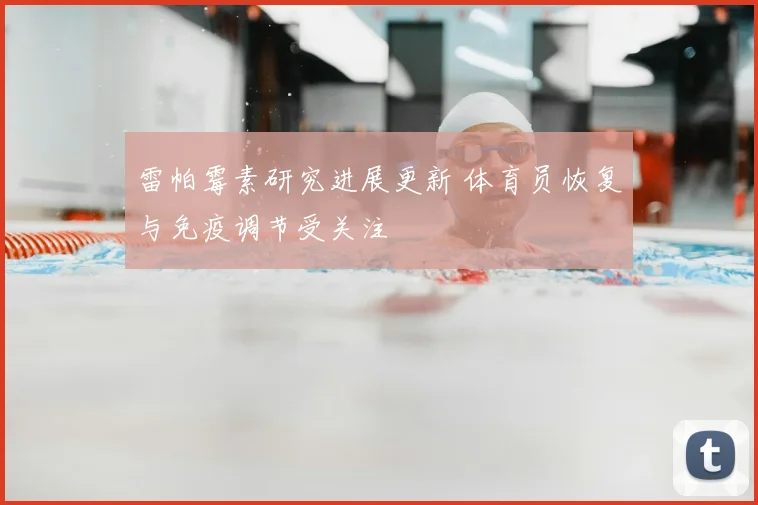 雷帕霉素研究进展更新 体育员恢复与免疫调节受关注