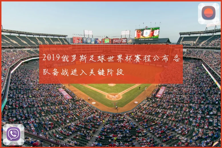2019俄罗斯足球世界杯赛程公布 各队备战进入关键阶段