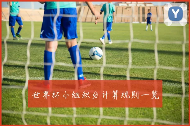 世界杯小组积分计算规则一览