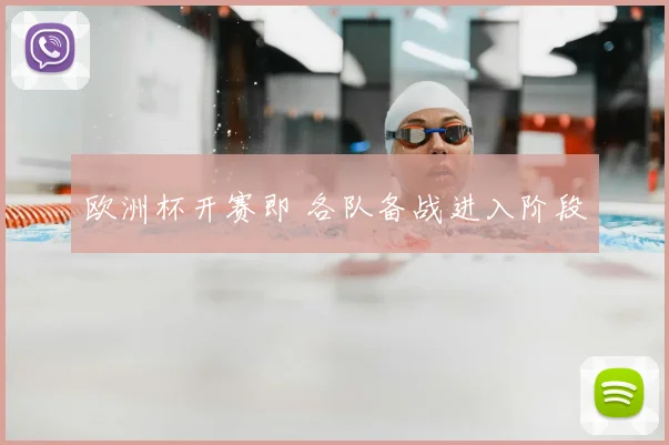 欧洲杯开赛即 各队备战进入阶段