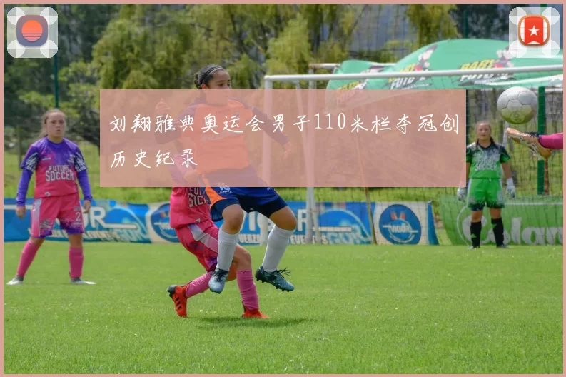 刘翔雅典奥运会男子110米栏夺冠创历史纪录