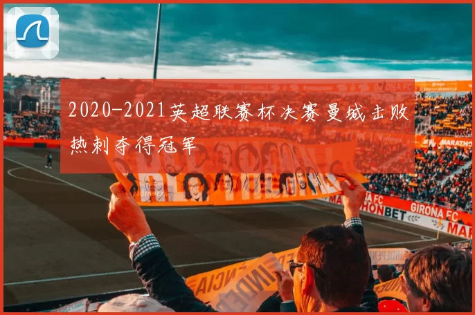 2020-2021英超联赛杯决赛曼城击败热刺夺得冠军