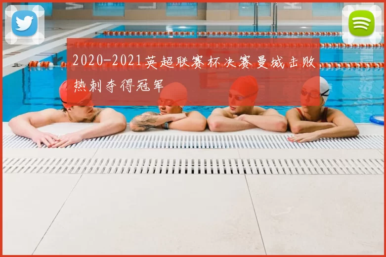 2020-2021英超联赛杯决赛曼城击败热刺夺得冠军