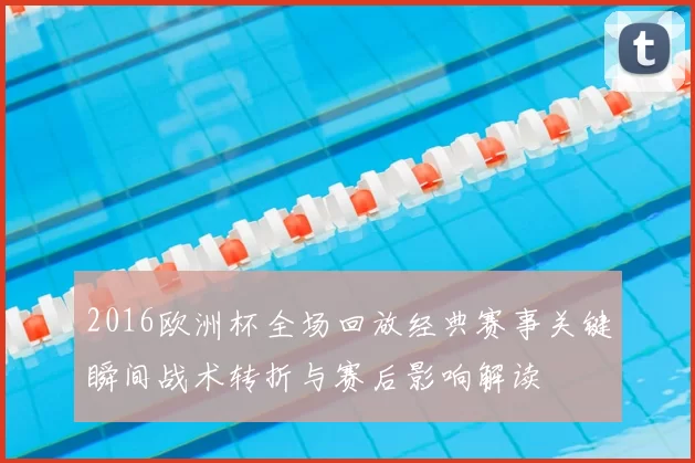 2016欧洲杯全场回放经典赛事关键瞬间战术转折与赛后影响解读