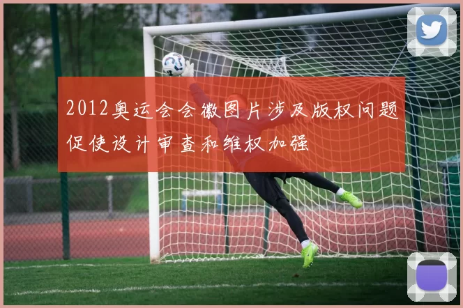 2012奥运会会徽图片涉及版权问题促使设计审查和维权加强