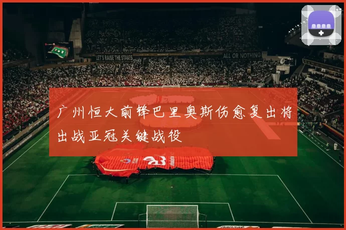 广州恒大前锋巴里奥斯伤愈复出将出战亚冠关键战役