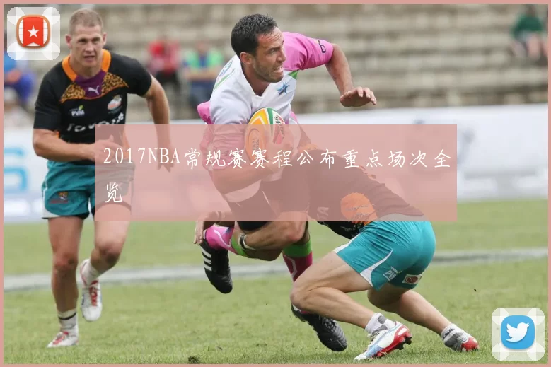 2017NBA常规赛赛程公布重点场次全览