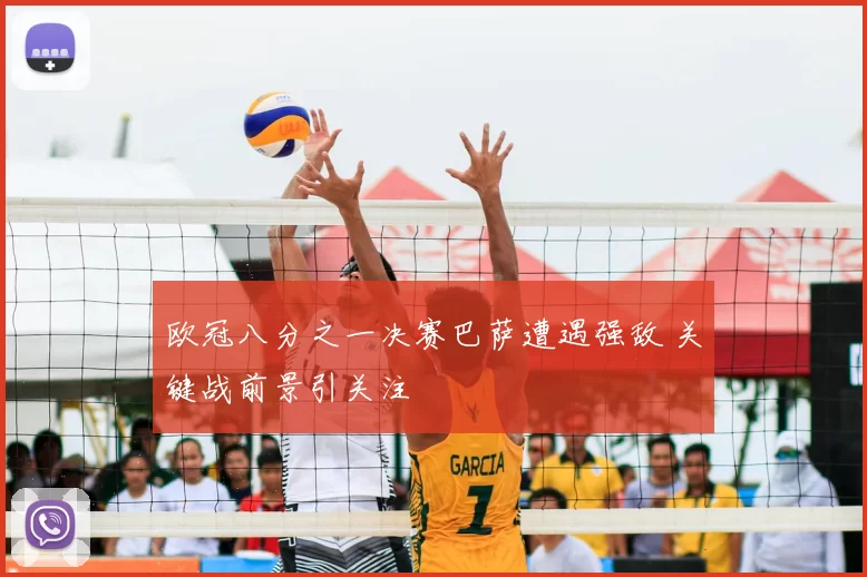 欧冠八分之一决赛巴萨遭遇强敌 关键战前景引关注