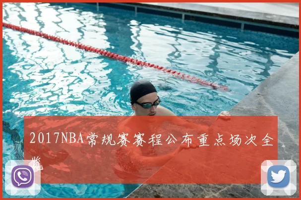 2017NBA常规赛赛程公布重点场次全览
