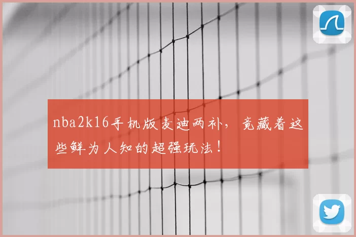 nba2k16手机版麦迪两补，竟藏着这些鲜为人知的超强玩法！