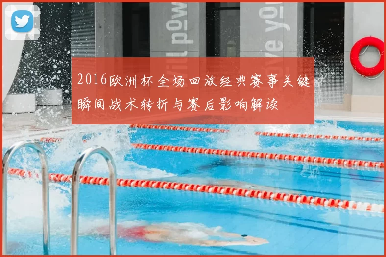 2016欧洲杯全场回放经典赛事关键瞬间战术转折与赛后影响解读