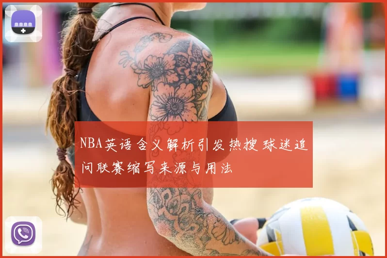 NBA英语含义解析引发热搜 球迷追问联赛缩写来源与用法