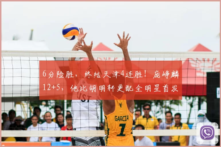 6分险胜，终结天津4连胜！庞峥麟12+5，他比胡明轩更配全明星首发