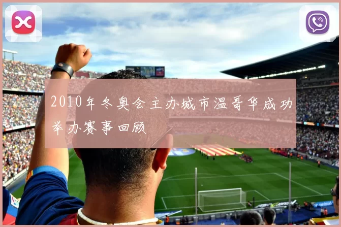 2010年冬奥会主办城市温哥华成功举办赛事回顾