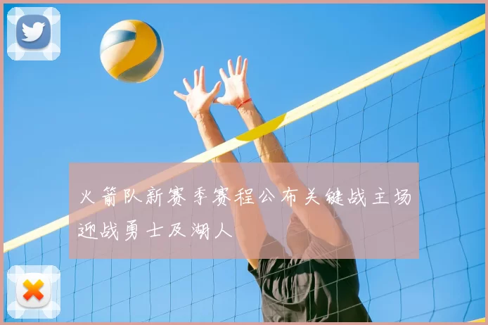 火箭队新赛季赛程公布关键战主场迎战勇士及湖人