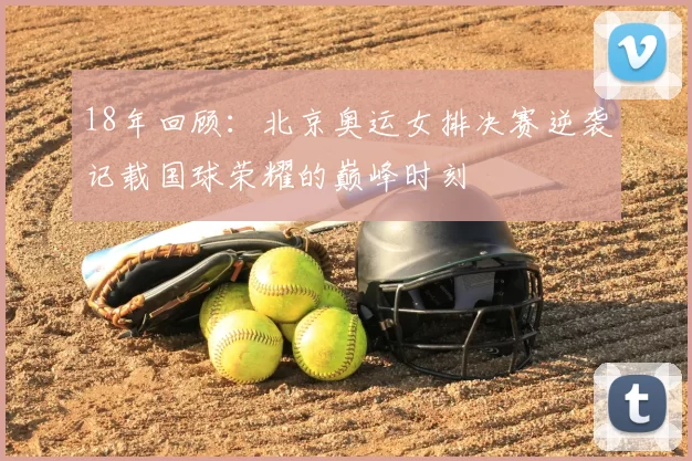 18年回顾：北京奥运女排决赛逆袭记载国球荣耀的巅峰时刻