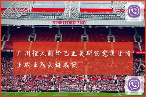 广州恒大前锋巴里奥斯伤愈复出将出战亚冠关键战役