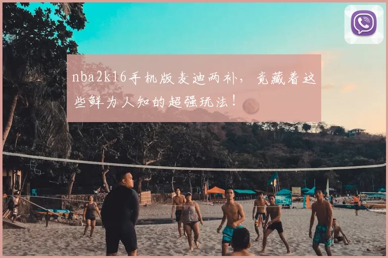 nba2k16手机版麦迪两补，竟藏着这些鲜为人知的超强玩法！