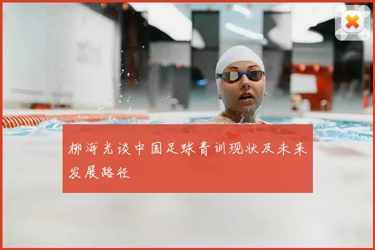 柳海光谈中国足球青训现状及未来发展路径