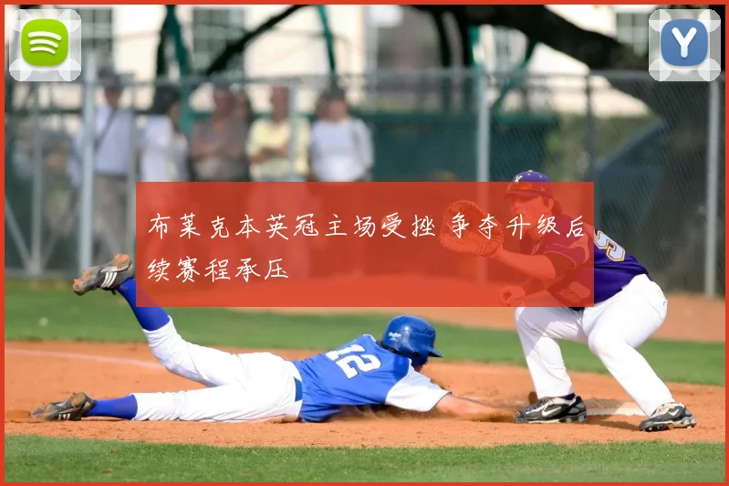 布莱克本英冠主场受挫 争夺升级后续赛程承压